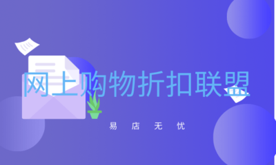 網(wǎng)上購物折扣聯(lián)盟是什么意思